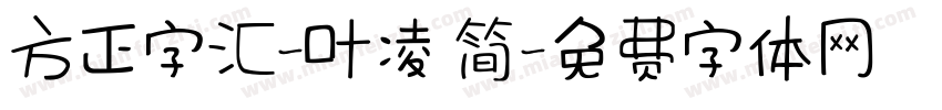 方正字汇-叶凌 简字体转换